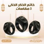• خاتم الذكر الذكى - 3 مقاسات فى علبة واحدة – Image 6
