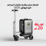 شنطة سفر مبتكرة سكوتر كهربائي SE3S من ايرويل - سعة 20 لتر – Image 2