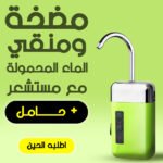 مضخة ومنقّي الماء المحمولة مع مستشعر+ حامل