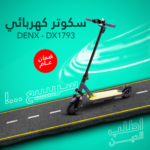• سكوتر كهربائي DENX - DX1793 ضمان عام – Image 3